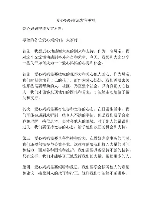 爱心妈妈交流发言材料