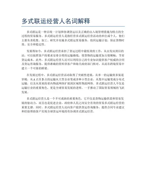 多式联运经营人名词解释