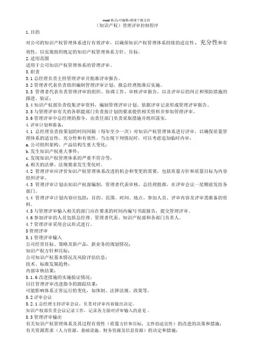 (知识产权)管理评审控制程序