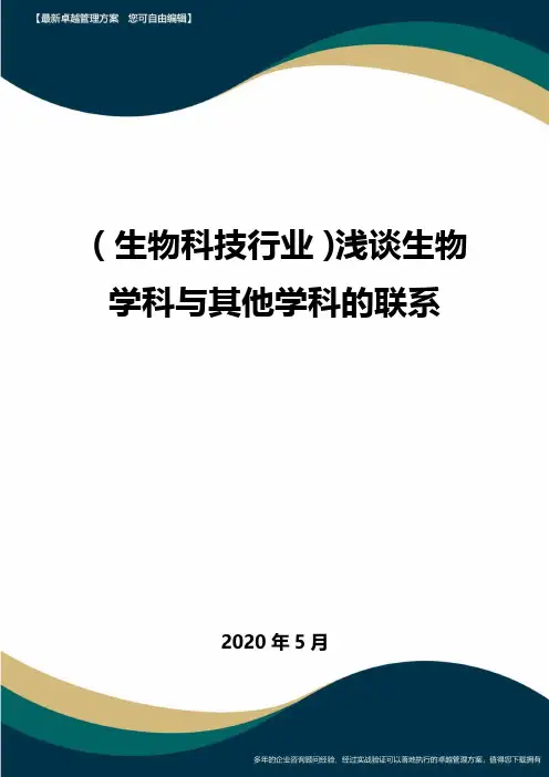 (高考生物)浅谈生物学科与其他学科的联系