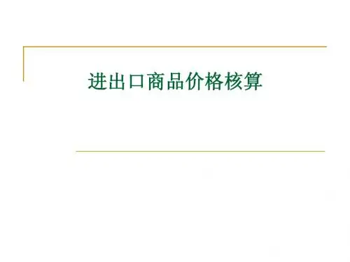 进出口价格核算