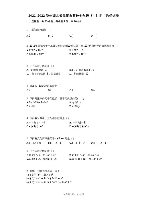 2021-2022学年-有答案-湖北省武汉市某校七年级(上)期中数学试卷