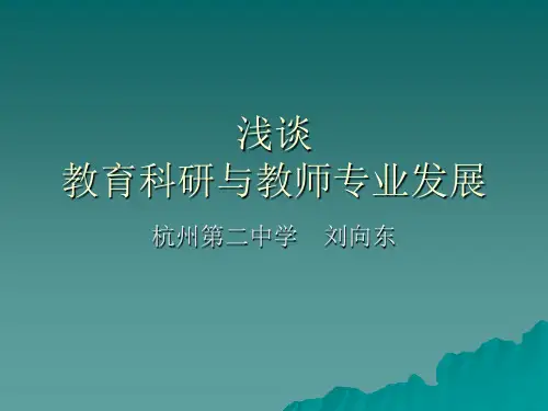 浅谈教育科研与教师专业发展.ppt