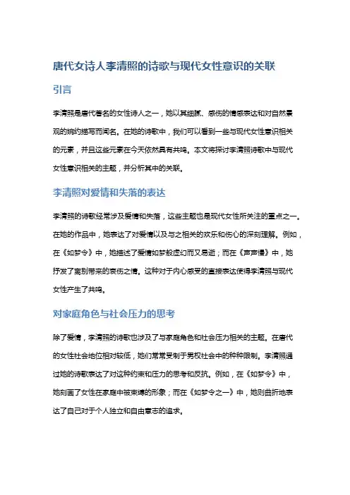 唐代女诗人李清照的诗歌与现代女性意识的关联