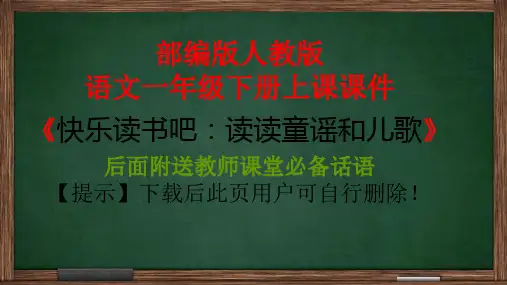 部编版一年级下册课堂教学课件：快乐读书吧课件PPT(完美版)