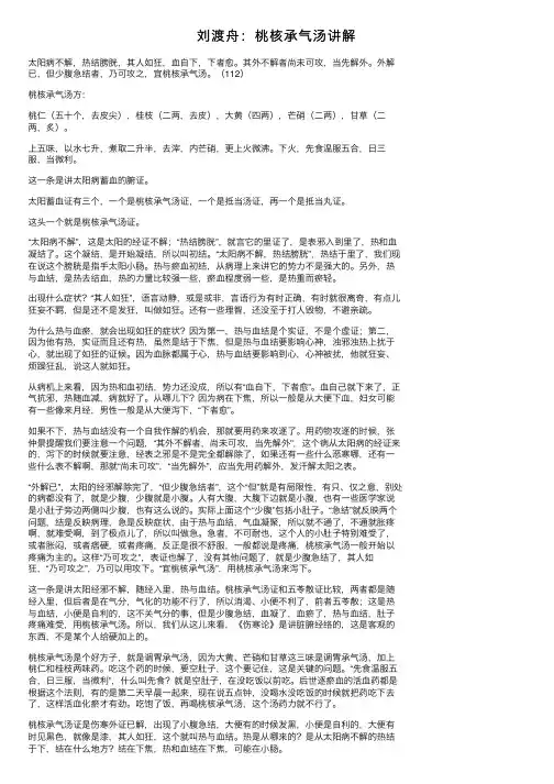 刘渡舟：桃核承气汤讲解