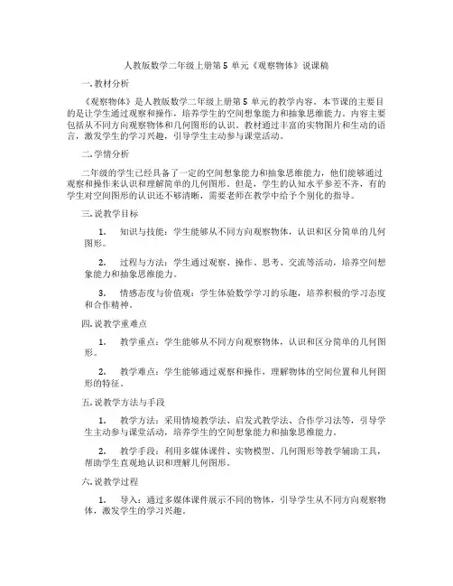 人教版数学二年级上册第5单元《观察物体》说课稿