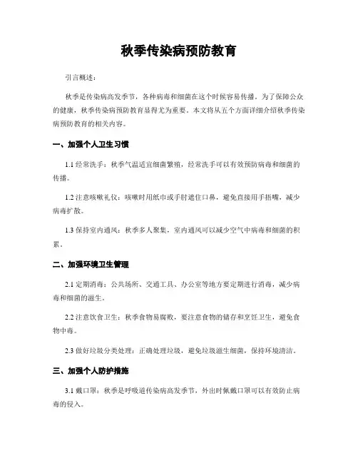 秋季传染病预防教育