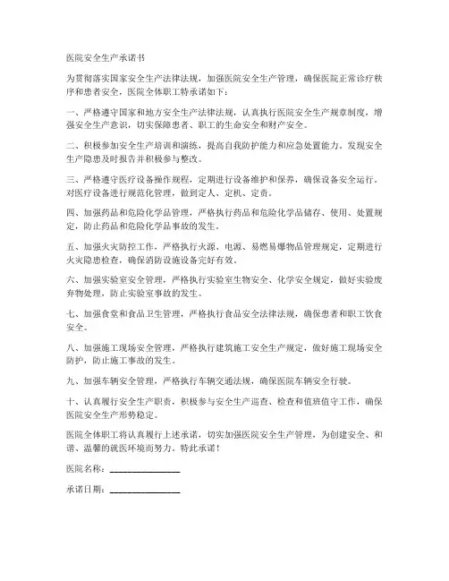 安全生产承诺书范文医院