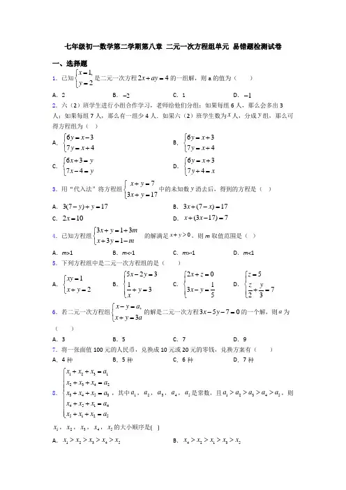 七年级初一数学第二学期第八章 二元一次方程组单元 易错题检测试卷