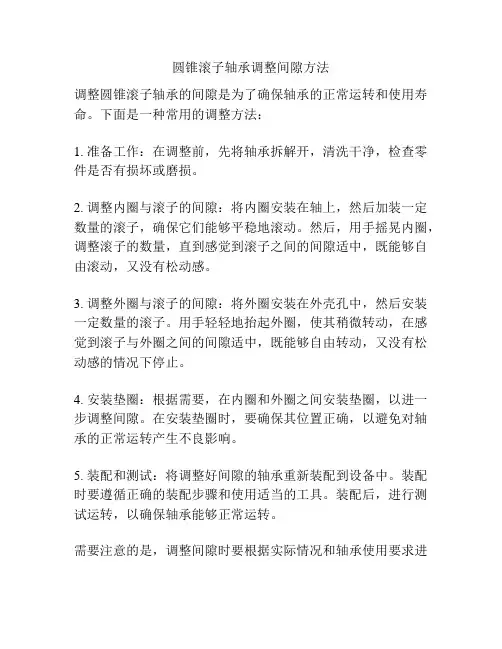 圆锥滚子轴承调整间隙方法