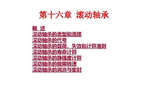 机械设计滚动轴承的应用