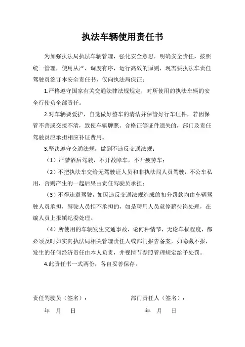 执法车辆使用责任书
