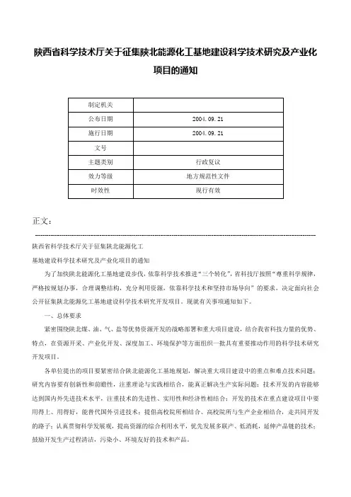 陕西省科学技术厅关于征集陕北能源化工基地建设科学技术研究及产业化项目的通知-