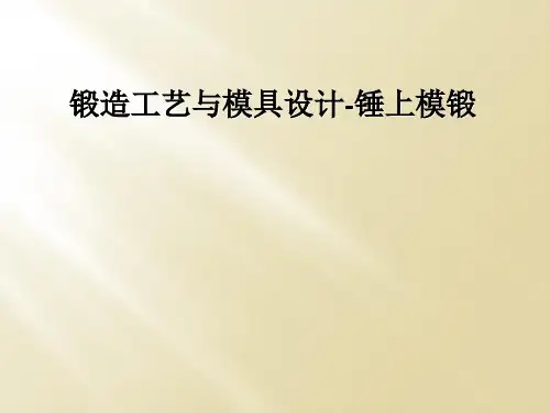 锻造工艺与模具设计-锤上模锻