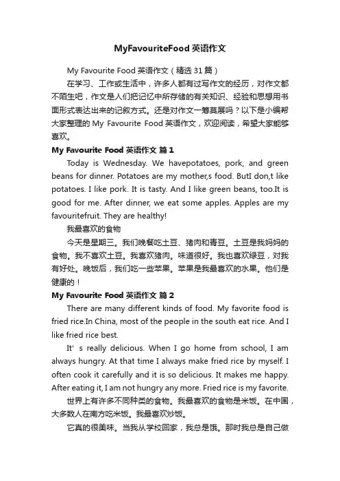 MyFavouriteFood英语作文