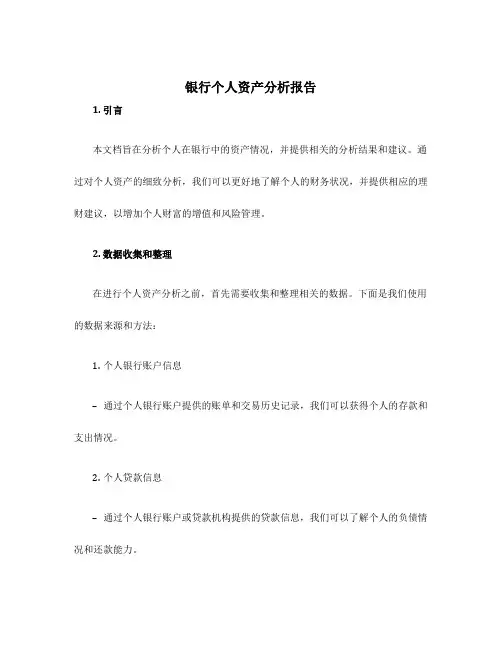银行个人资产分析报告