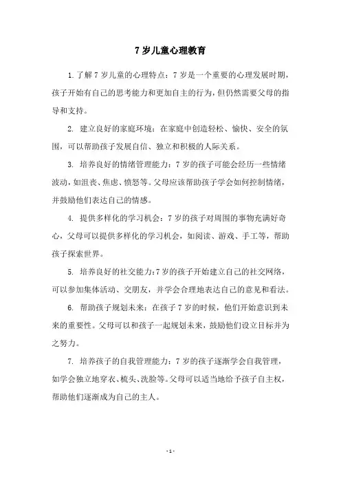 7岁儿童心理教育