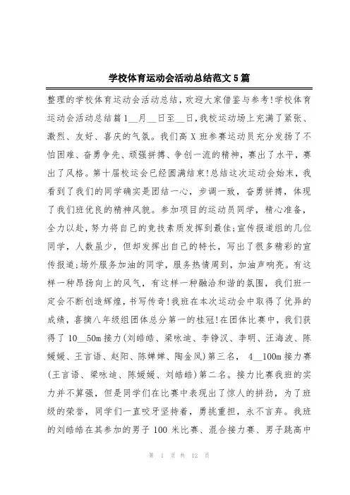 学校体育运动会活动总结范文5篇