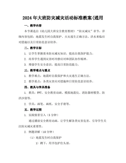2024年大班防灾减灾活动标准教案(通用