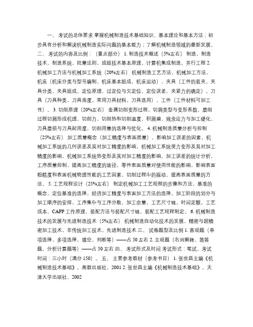 专业课辅导天津大学机械制造大纲要点