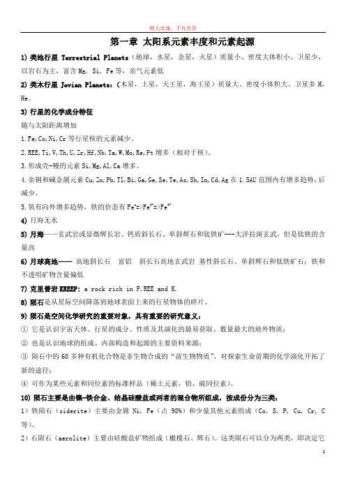 地球化学复习资料