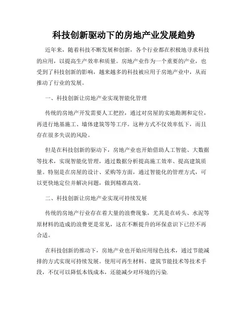 科技创新驱动下的房地产业发展趋势