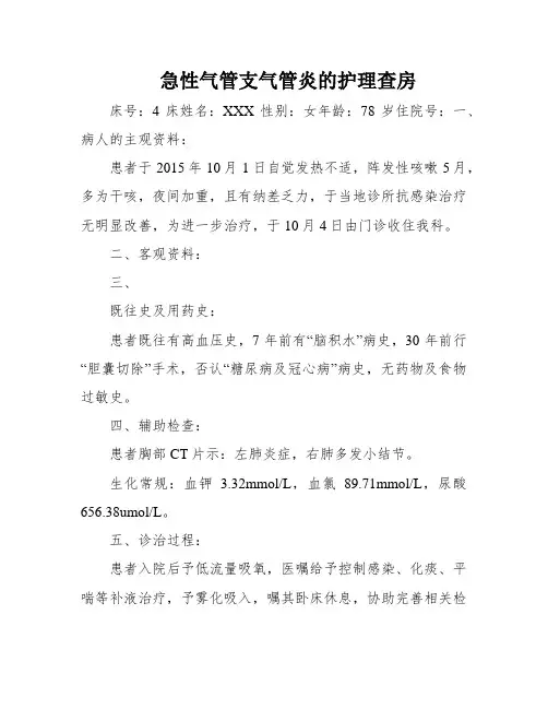 急性气管支气管炎的护理查房
