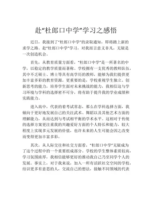 赴“杜郎口中学”学习之感悟