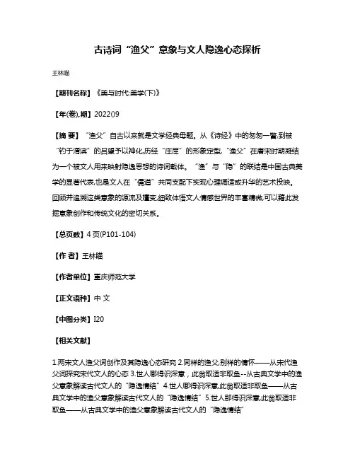 古诗词“渔父”意象与文人隐逸心态探析