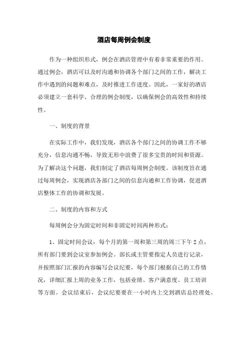 酒店每周例会制度