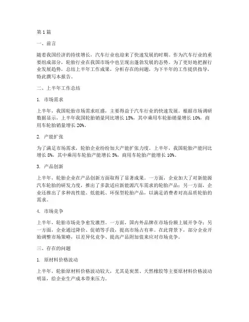 轮胎行业年中总结报告范文(3篇)