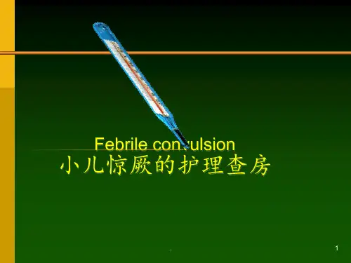小儿高热惊厥的护理查房