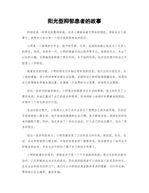 阳光型抑郁患者的故事