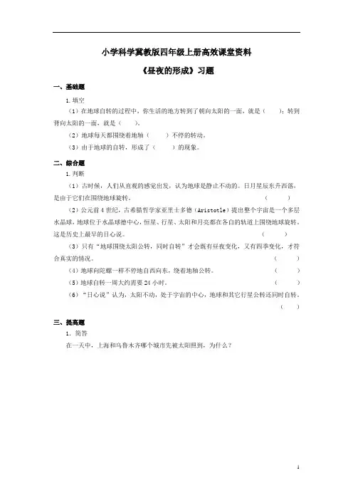 小学科学冀教版四年级上册高效课堂资料《昼夜的形成》习题——第2课时