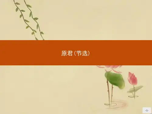高中语文文化经典研读. 原君公开课件