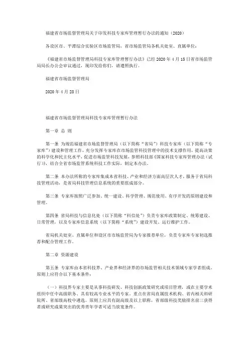 福建省市场监督管理局关于印发科技专家库管理暂行办法的通知(2020)
