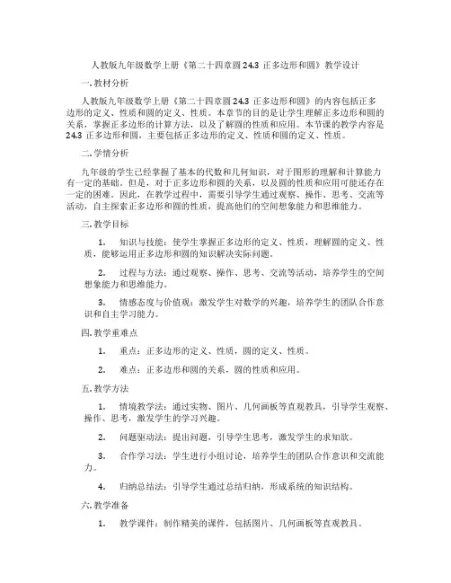 人教版九年级数学上册《第二十四章圆24.3正多边形和圆》教学设计