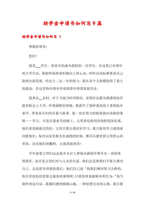 助学金申请书如何写9篇