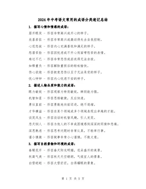 2024年中考语文常用的成语分类速记总结(2篇)
