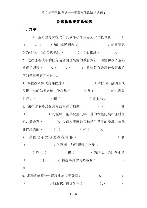 教学能手理论考试——新课程理论知识试题1
