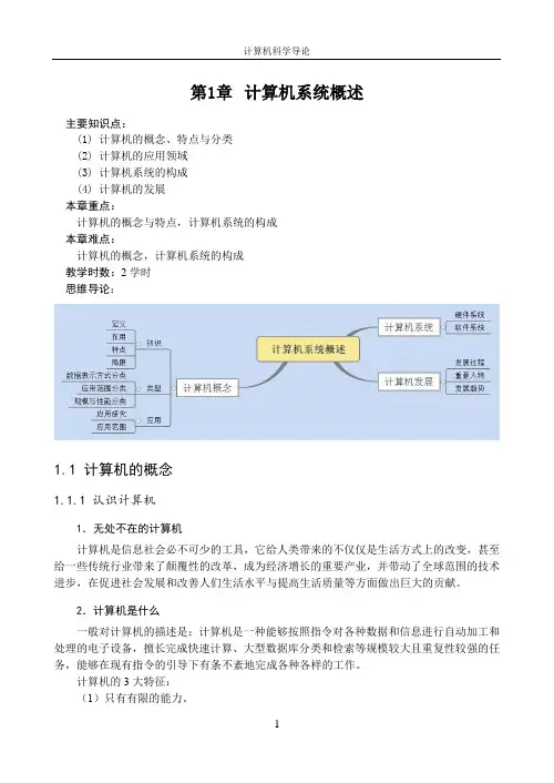 01_计算机系统概述(讲义)-计算机科学导论(第3版)-常晋义-清华大学出版社