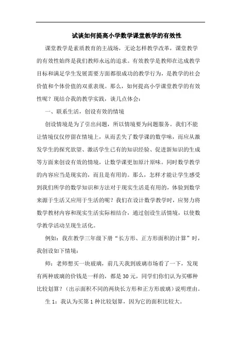 试谈如何提高小学数学课堂教学的有效性