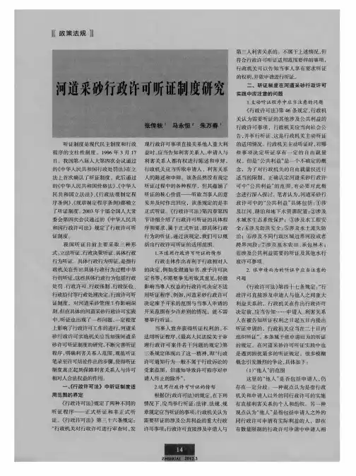 河道采砂行政许可听证制度研究