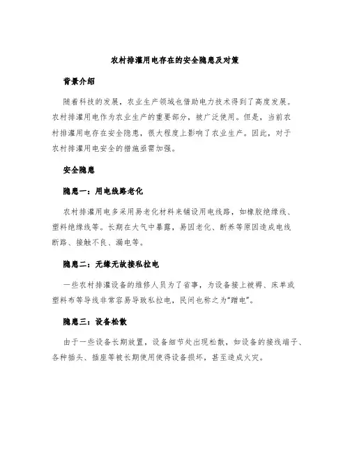 农村排灌用电存在的安全隐患及对策