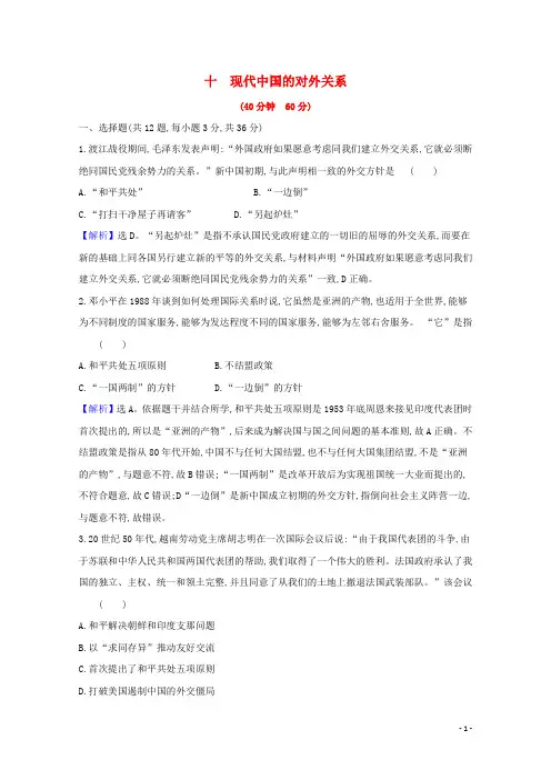 2022高考历史一轮复习课时作业十现代中国的对外关系含解析
