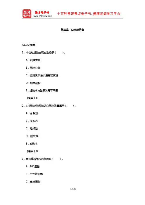 临床医学检验技术(师)考试过关必做题(白细胞检查)