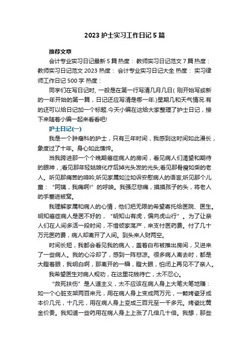 2023年护士实习工作日记5篇