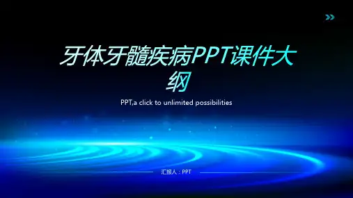 《牙体牙髓疾病》课件