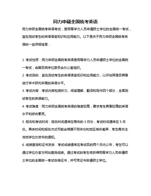 同力申硕全国统考英语